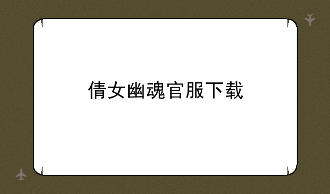 倩女幽魂官服下载
