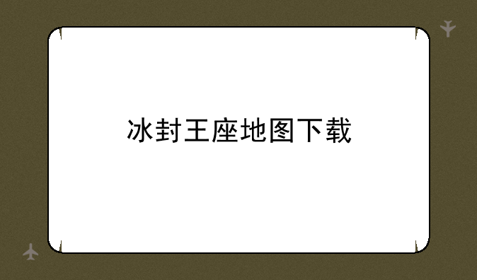 冰封王座地图下载
