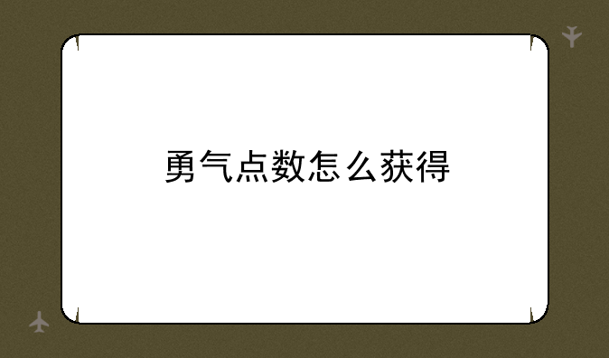 勇气点数怎么获得