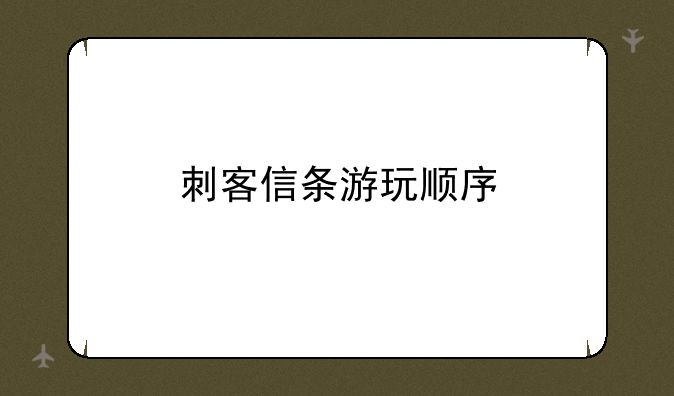 刺客信条游玩顺序