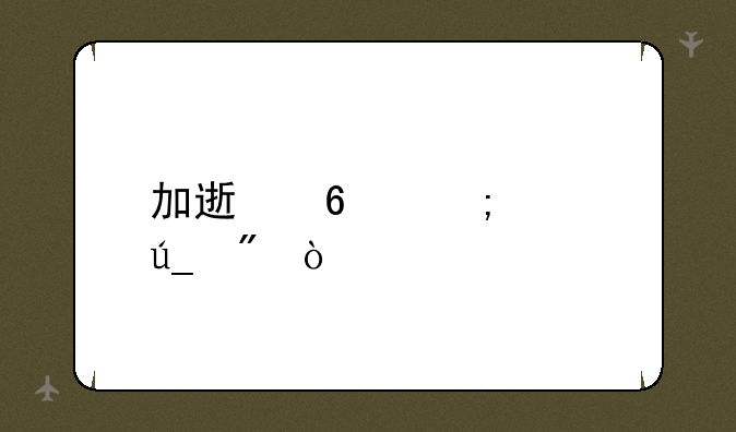 加速卡怎样得到？