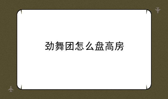 劲舞团怎么盘高房
