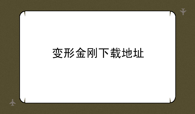变形金刚下载地址