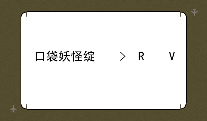 口袋妖怪绿叶攻略