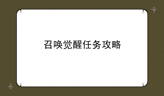 召唤觉醒任务攻略