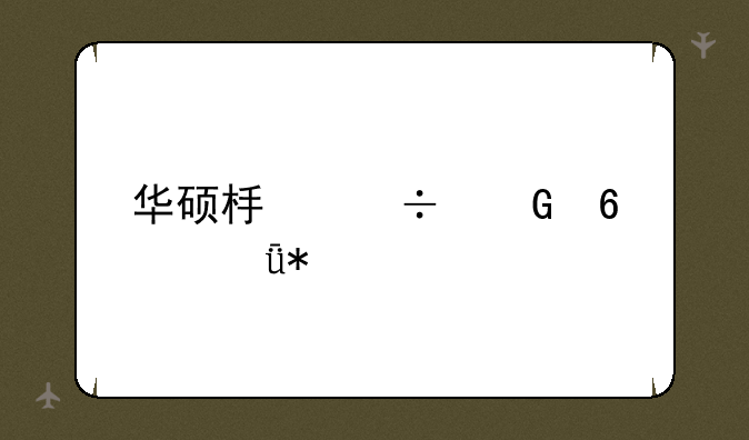 华硕板载网卡驱动