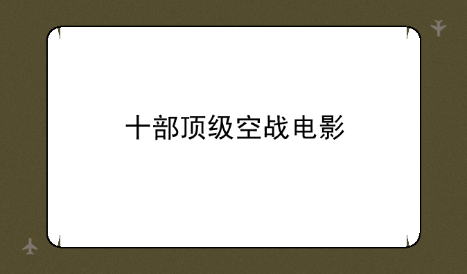 十部顶级空战电影