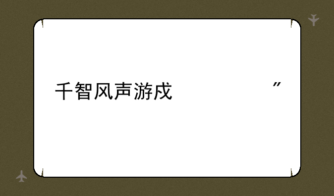 千智风声游戏规则