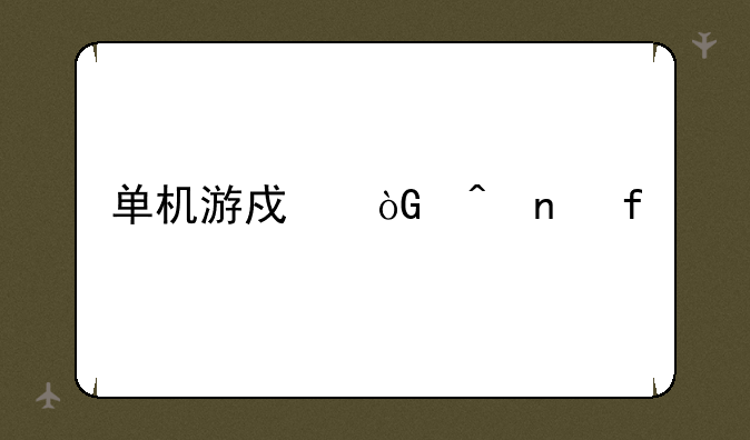 单机游戏休闲益智