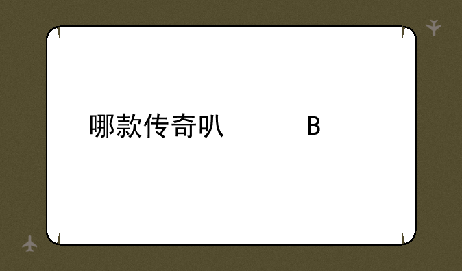 哪款传奇可以搬砖