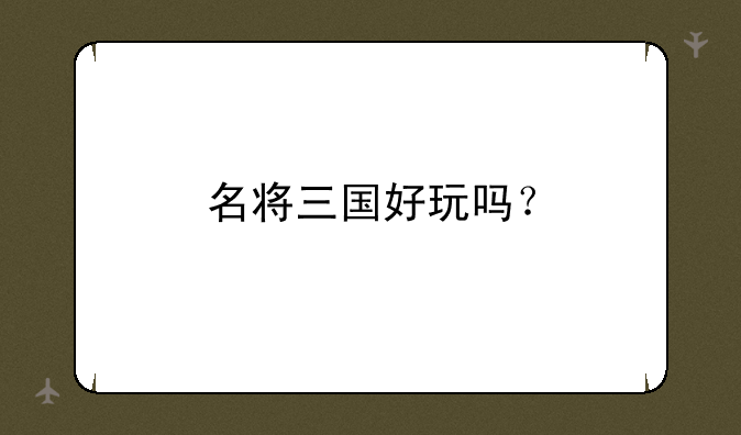 名将三国好玩吗？