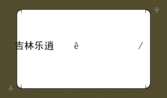 吉林乐透麻将下载