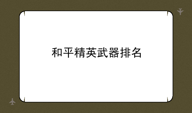和平精英武器排名