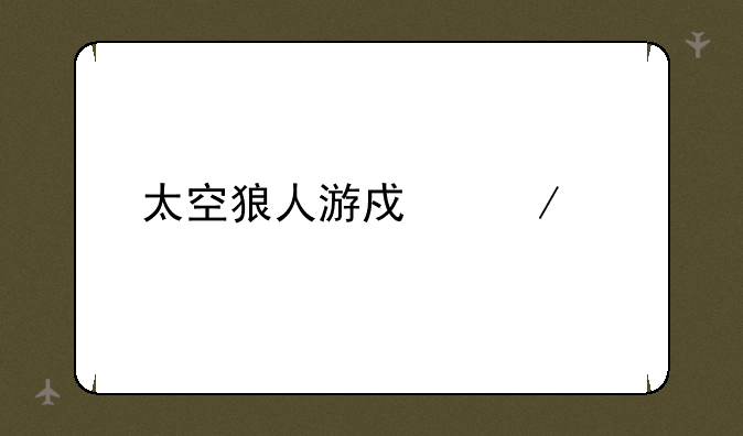 太空狼人游戏下载