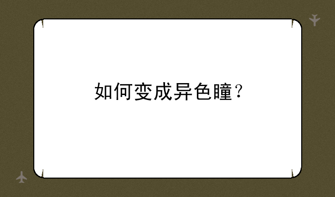 如何变成异色瞳？