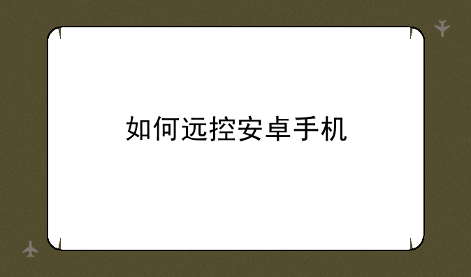 如何远控安卓手机