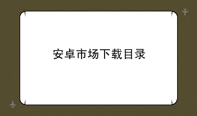安卓市场下载目录