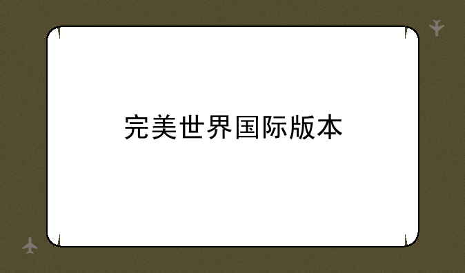 完美世界国际版本