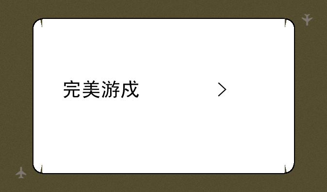 完美游戏账号中心