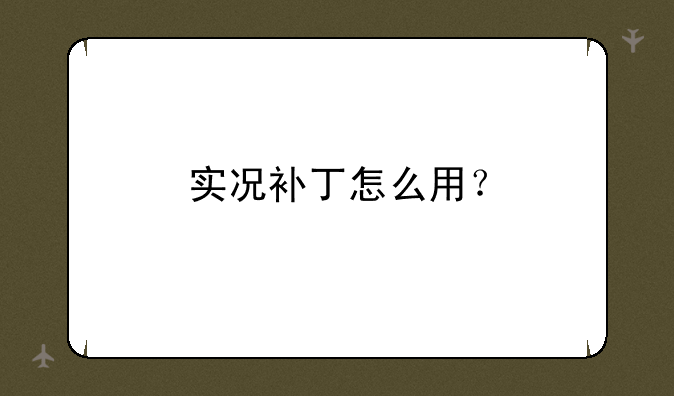 实况补丁怎么用？