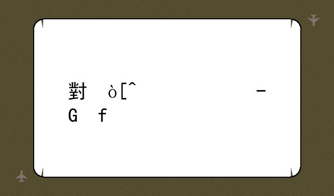 小问一下GCC编译器