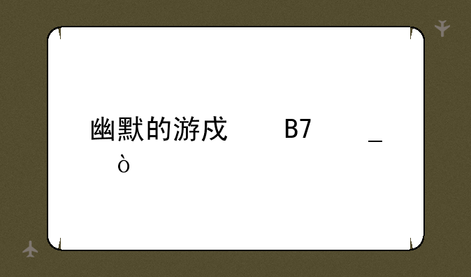 幽默的游戏名字？