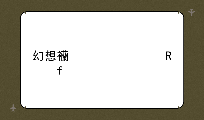 幻想西游记修改器