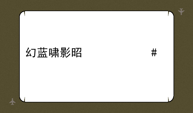 幻蓝啸影是什么车
