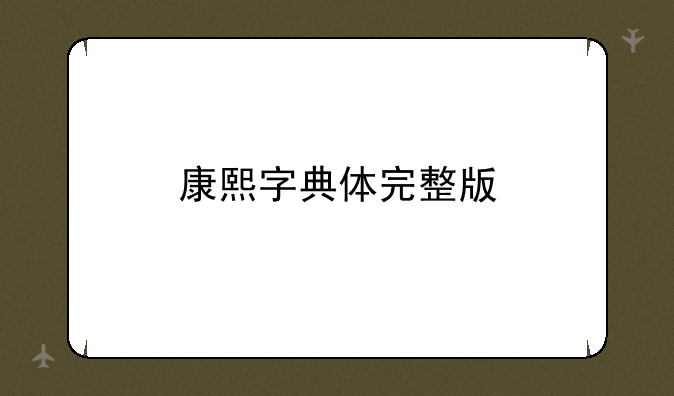 康熙字典体完整版