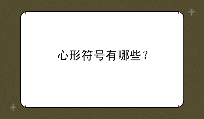 心形符号有哪些？