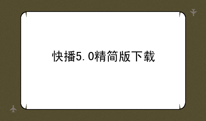 快播5.0精简版下载