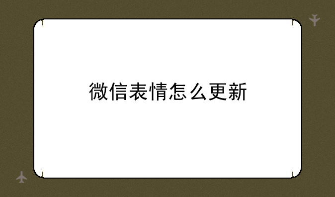 微信表情怎么更新