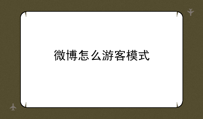 微博怎么游客模式