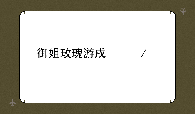 御姐玫瑰游戏下载