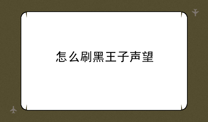 怎么刷黑王子声望