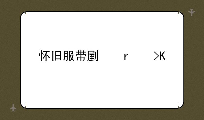 怀旧服带副本插件
