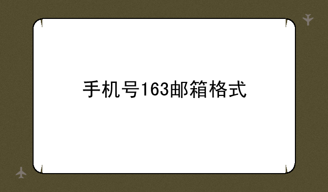 手机号163邮箱格式