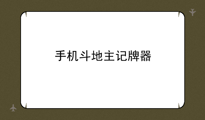 手机斗地主记牌器