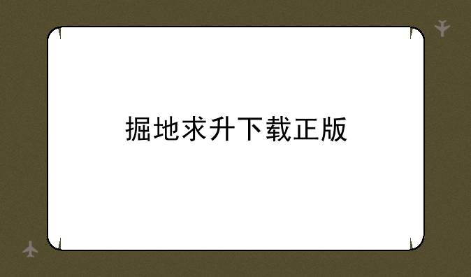 掘地求升下载正版