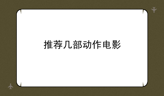 推荐几部动作电影