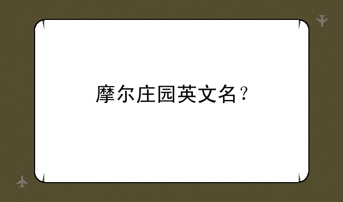 摩尔庄园英文名？