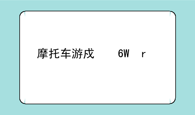 摩托车游戏单机版