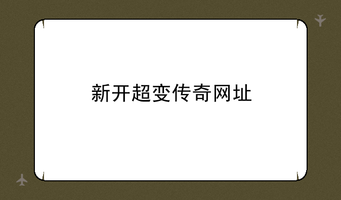 新开超变传奇网址