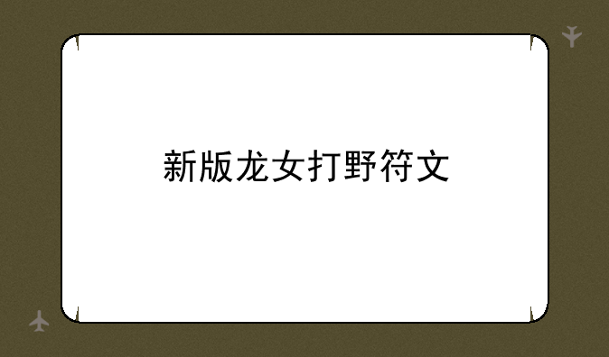 新版龙女打野符文