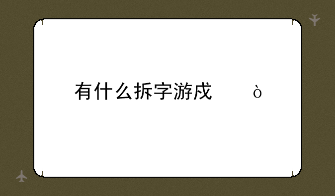 有什么拆字游戏？