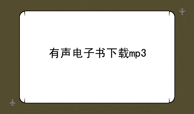 有声电子书下载mp3