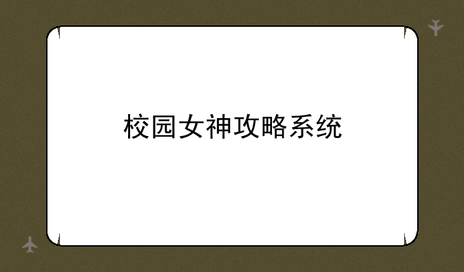 校园女神攻略系统