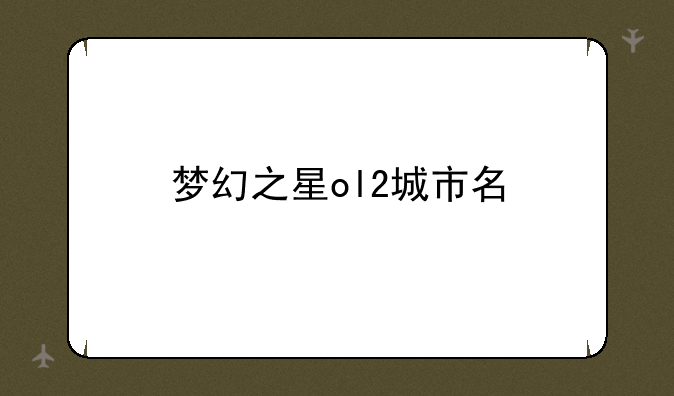 梦幻之星ol2城市名