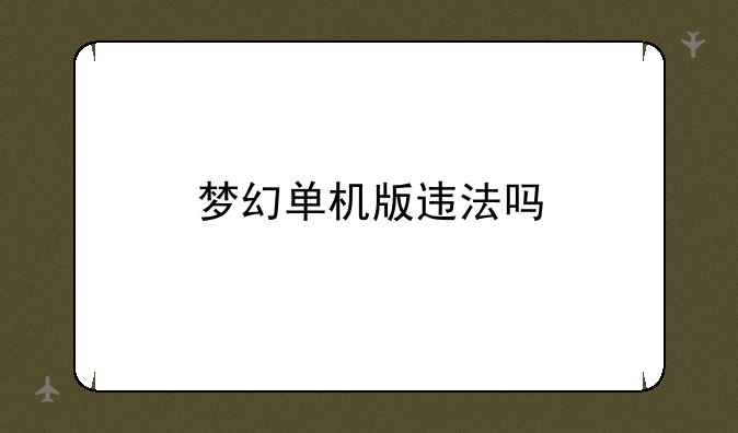 梦幻单机版违法吗