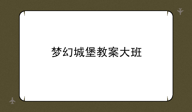 梦幻城堡教案大班